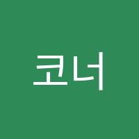 코너스톤영어교습소 썸네일 이미지