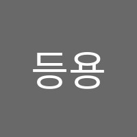 등용미술학원 썸네일 이미지