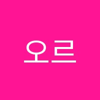 오르다음악학원 썸네일 이미지