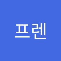 프렌잉글리시감일1캠퍼스영어교습소 썸네일 이미지