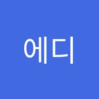 에디움영수학원 썸네일 이미지