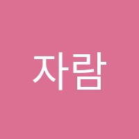 자람미술학원 썸네일 이미지