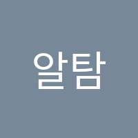 알탐과학교습소 썸네일 이미지