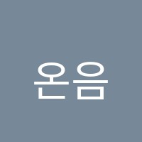 온음음악학원 썸네일 이미지