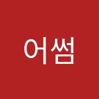 어썸영어교습소 썸네일 이미지