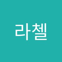 라첼첼로교습소 썸네일 이미지