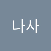 나사오엠융합창의교육학원 썸네일 이미지