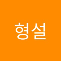형설에듀이스트보습학원 썸네일 이미지