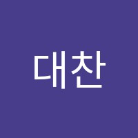 대찬A학원 썸네일 이미지