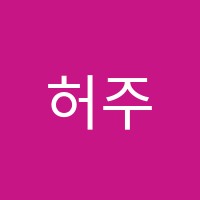 허주현수학교실학원 썸네일 이미지