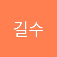 길수학학원 썸네일 이미지
