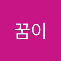 꿈이자라는예음음악학원 썸네일 이미지