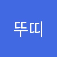 뚜띠음악교습소 썸네일 이미지