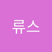 류스터디학원 썸네일 이미지