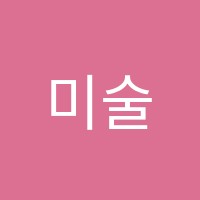 미술미술학원 썸네일 이미지