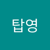 탑영어교습소 썸네일 이미지