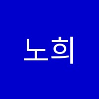 노희상영어교습소 썸네일 이미지