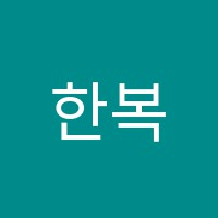한복제작기술전문학원 썸네일 이미지