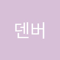 덴버어학원 썸네일 이미지