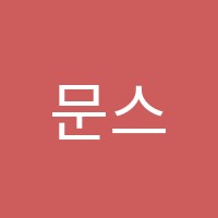 문스터디학원 썸네일 이미지