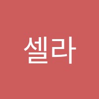 셀라음악학원 썸네일 이미지