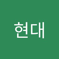 현대학원 썸네일 이미지