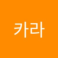 카라음악학원 썸네일 이미지