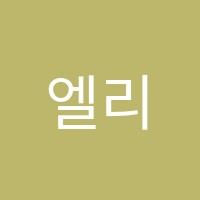 엘리영어교습소 썸네일 이미지