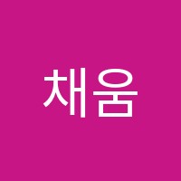 채움수학학원 썸네일 이미지