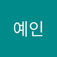 예인음악학원 썸네일 이미지