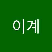 이계령어학원 썸네일 이미지