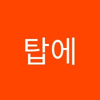 탑에듀영어교습소 썸네일 이미지