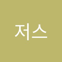 저스트학원 썸네일 이미지