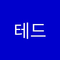 테드어학원 썸네일 이미지
