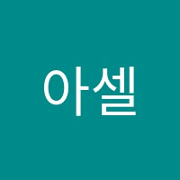 아셀피아노교습소 썸네일 이미지