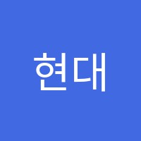 현대학원 썸네일 이미지