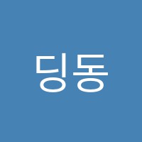 딩동댕음악학원 썸네일 이미지