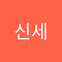 신세계제과제빵전문학원 썸네일 이미지