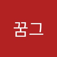 꿈그림미술교습소 썸네일 이미지