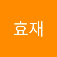 효재음악학원 썸네일 이미지