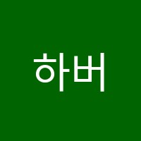 하버드대가는영어교습소 썸네일 이미지