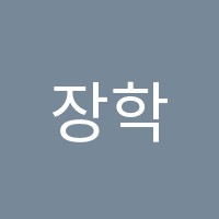 장학종합학원 썸네일 이미지