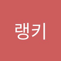 랭키즈(Langkids)초등영어전문교습소 썸네일 이미지