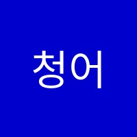 청어람국어교습소 썸네일 이미지