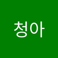 청아수학교습소 썸네일 이미지