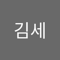 김세명수학교습소 썸네일 이미지