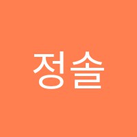 정솔음악학원 썸네일 이미지
