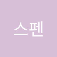 스펜영어학원 썸네일 이미지