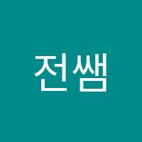 전쌤수학학원 썸네일 이미지