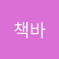 책바라기논술교습소 썸네일 이미지